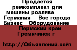 Продается ремкомплект для машины розлива BF-60 (Германия) - Все города Бизнес » Оборудование   . Пермский край,Гремячинск г.